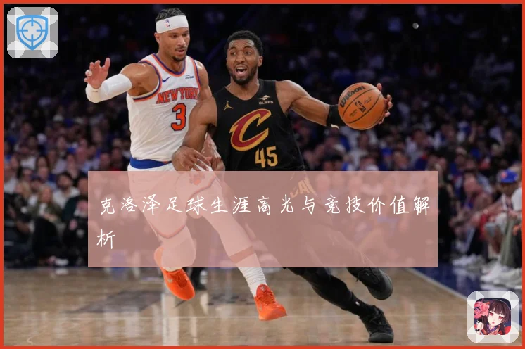 克洛泽足球生涯高光与竞技价值解析