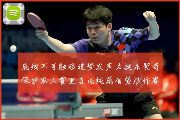 底线不可触碰追梦发声力挺东契奇保护家人霍里言论纯属借势炒作赛场复盘