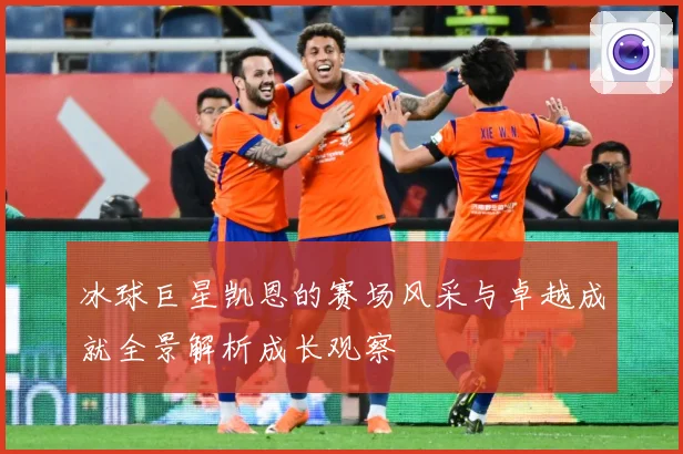 冰球巨星凯恩的赛场风采与卓越成就全景解析成长观察