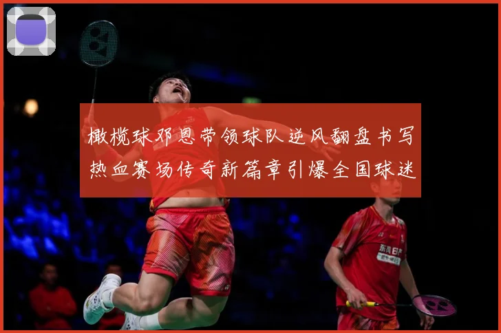 橄榄球邓恩带领球队逆风翻盘书写热血赛场传奇新篇章引爆全国球迷关注解析