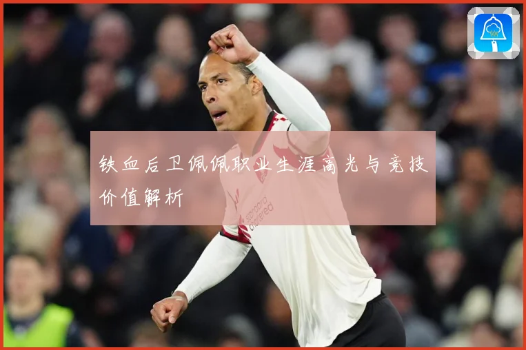 铁血后卫佩佩职业生涯高光与竞技价值解析