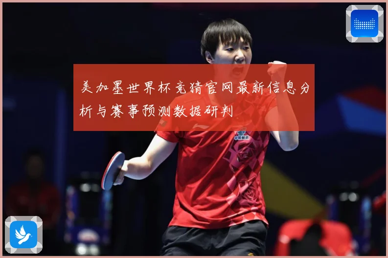 美加墨世界杯竞猜官网最新信息分析与赛事预测数据研判