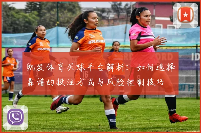 凯发体育买球平台解析：如何选择靠谱的投注方式与风险控制技巧