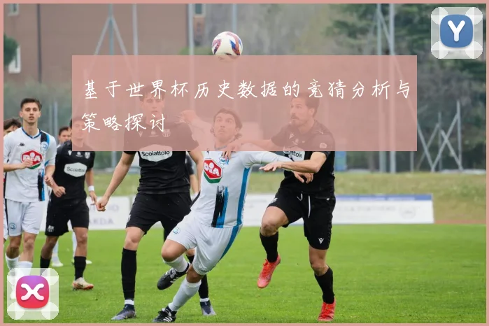 基于世界杯历史数据的竞猜分析与策略探讨