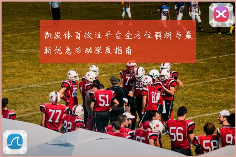 凯发体育投注平台全方位解析与最新优惠活动深度指南