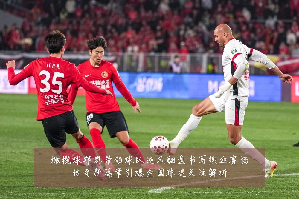 橄榄球邓恩带领球队逆风翻盘书写热血赛场传奇新篇章引爆全国球迷关注解析