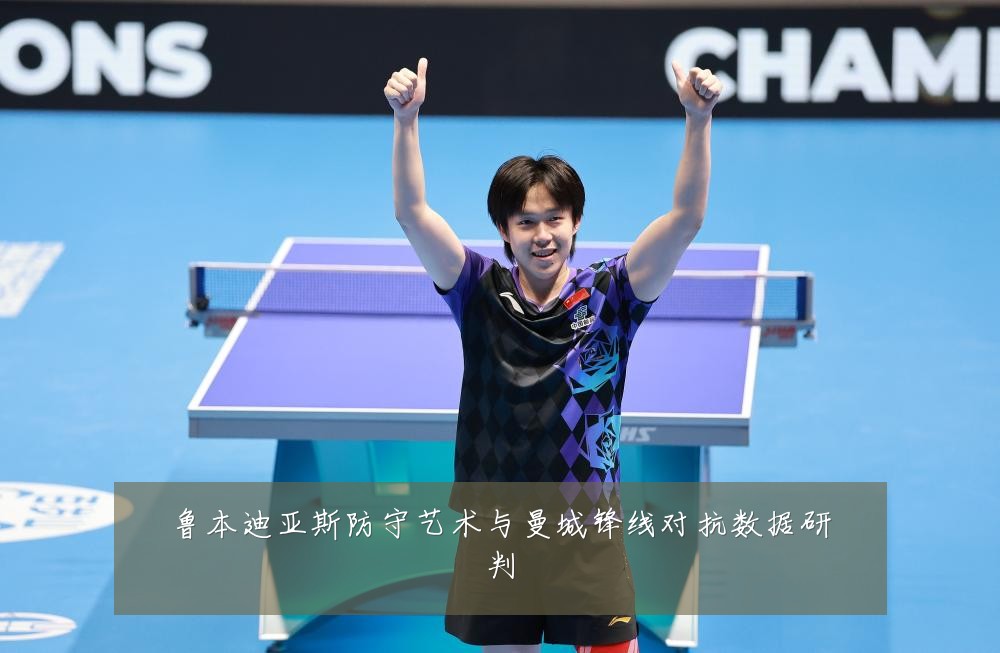 鲁本迪亚斯防守艺术与曼城锋线对抗数据研判