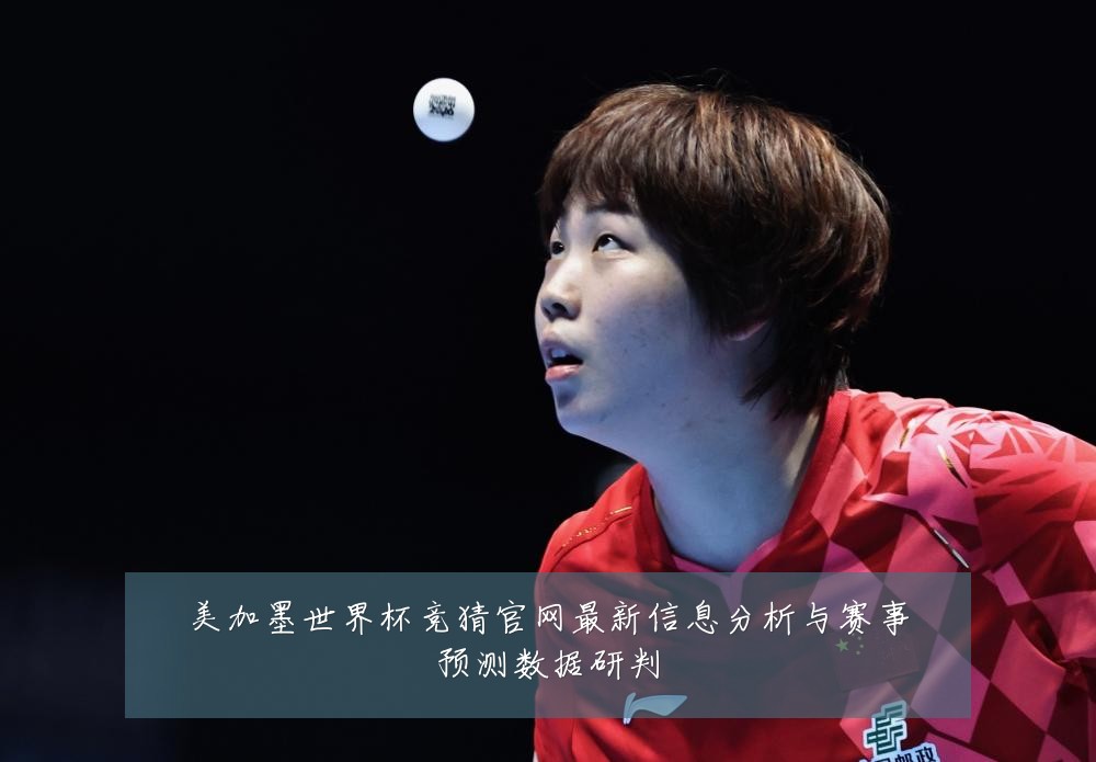 美加墨世界杯竞猜官网最新信息分析与赛事预测数据研判