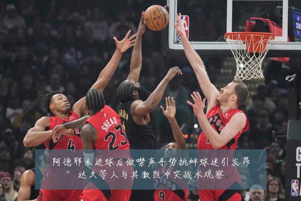 阿德耶米进球后做噤声手势挑衅球迷引发昂达夫等人与其激烈冲突战术观察