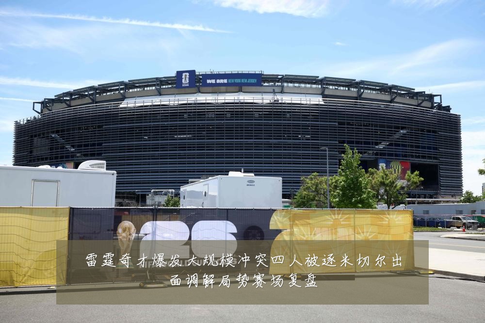 雷霆奇才爆发大规模冲突四人被逐米切尔出面调解局势赛场复盘