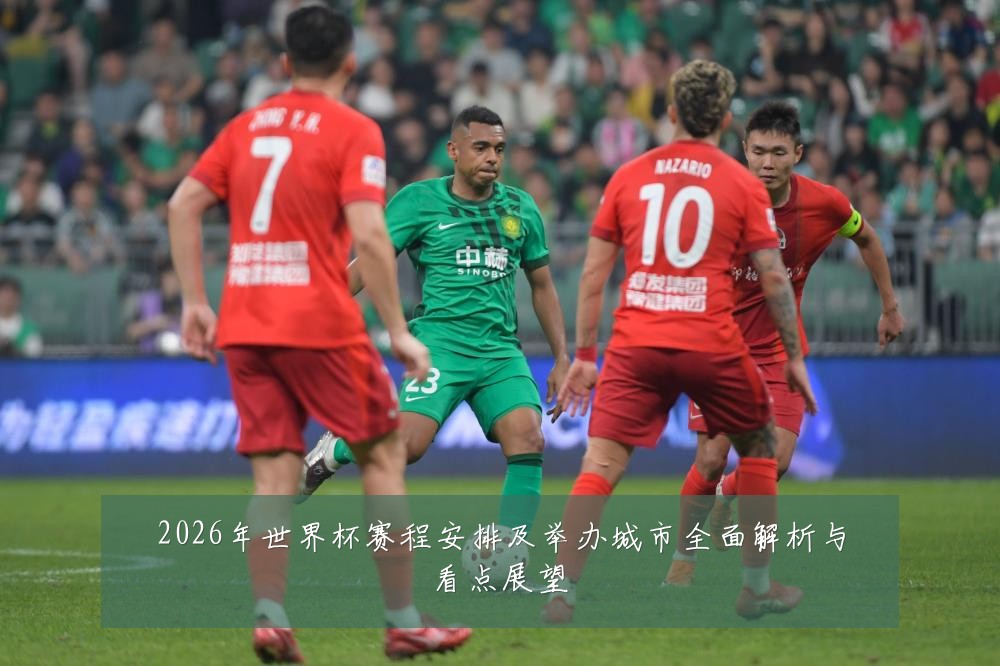 2026年世界杯赛程安排及举办城市全面解析与看点展望