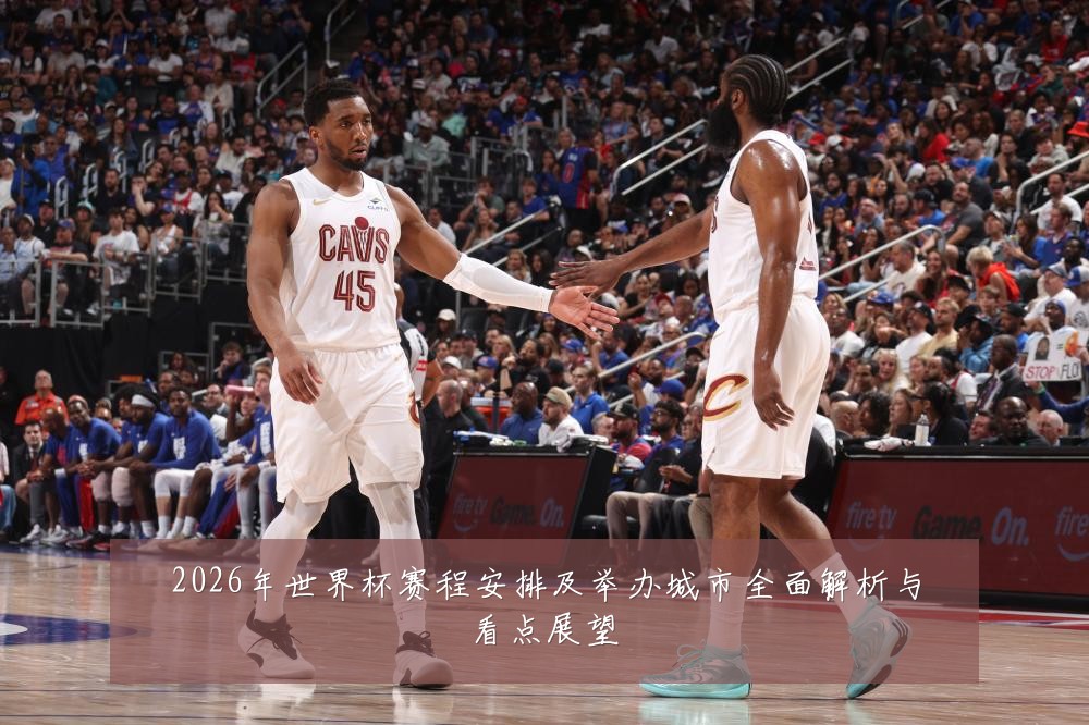 2026年世界杯赛程安排及举办城市全面解析与看点展望