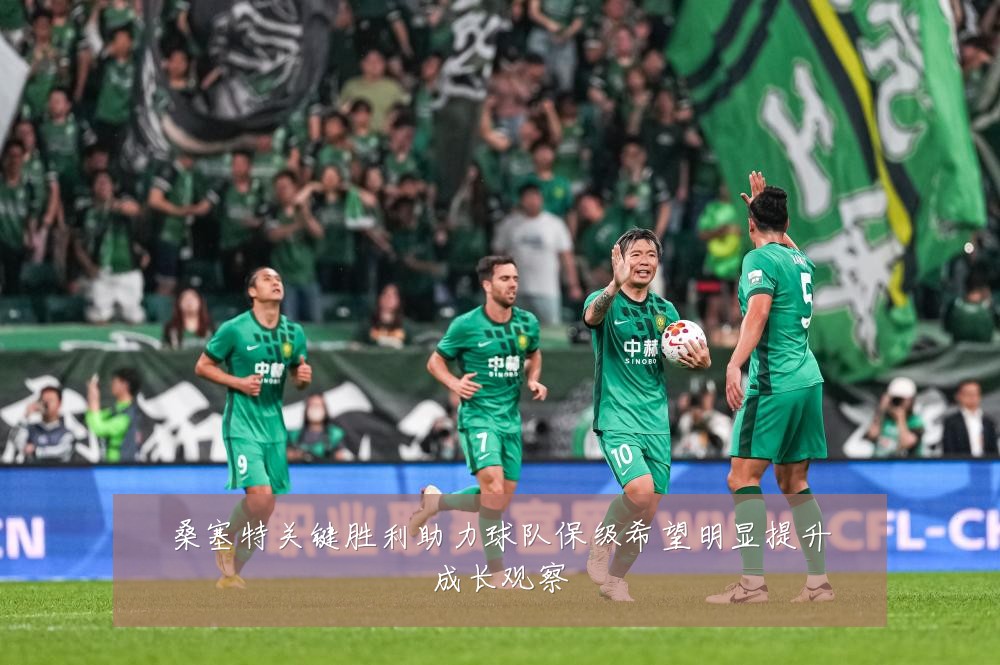 桑塞特关键胜利助力球队保级希望明显提升成长观察