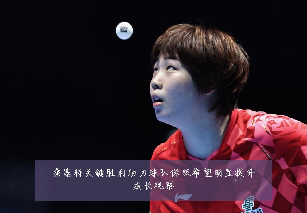 桑塞特关键胜利助力球队保级希望明显提升成长观察