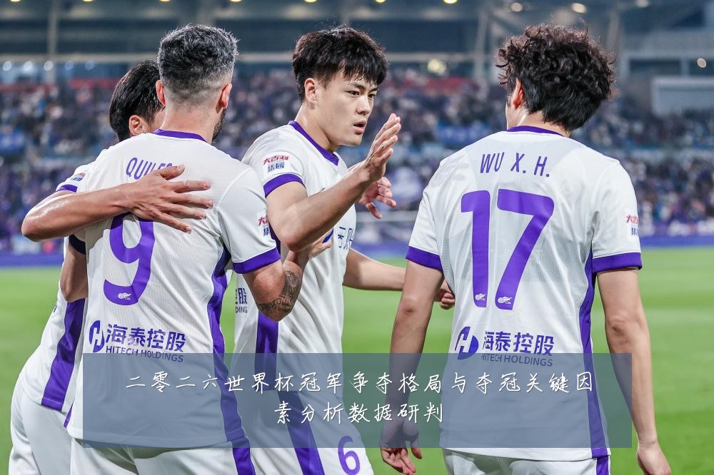 二零二六世界杯冠军争夺格局与夺冠关键因素分析数据研判