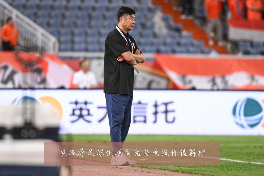 克洛泽足球生涯高光与竞技价值解析