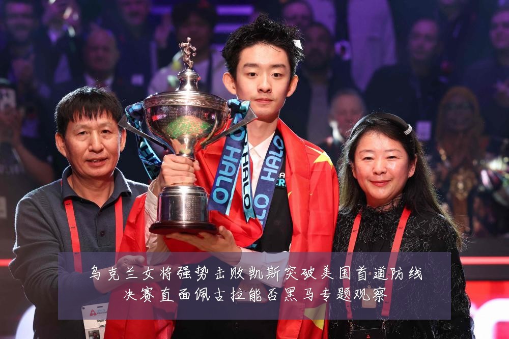乌克兰女将强势击败凯斯突破美国首道防线决赛直面佩古拉能否黑马专题观察