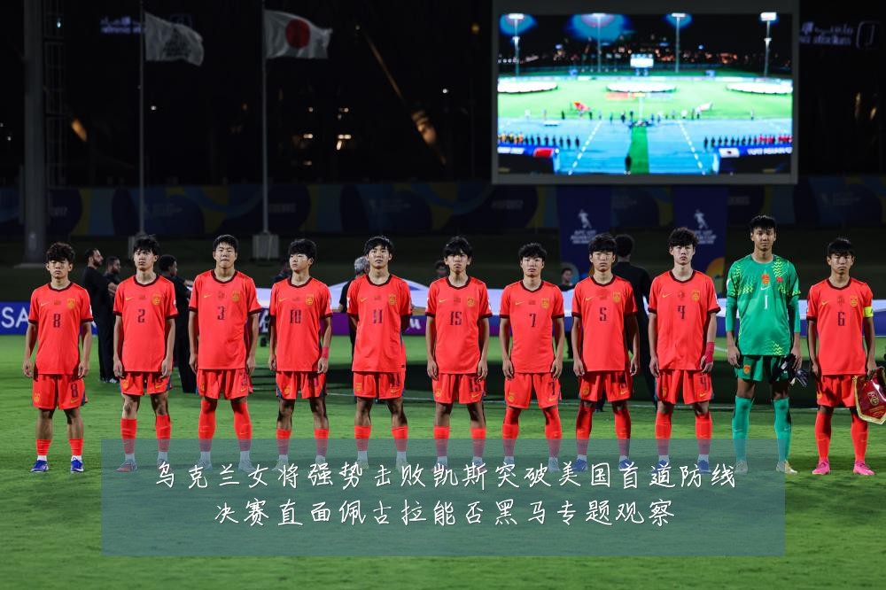 乌克兰女将强势击败凯斯突破美国首道防线决赛直面佩古拉能否黑马专题观察